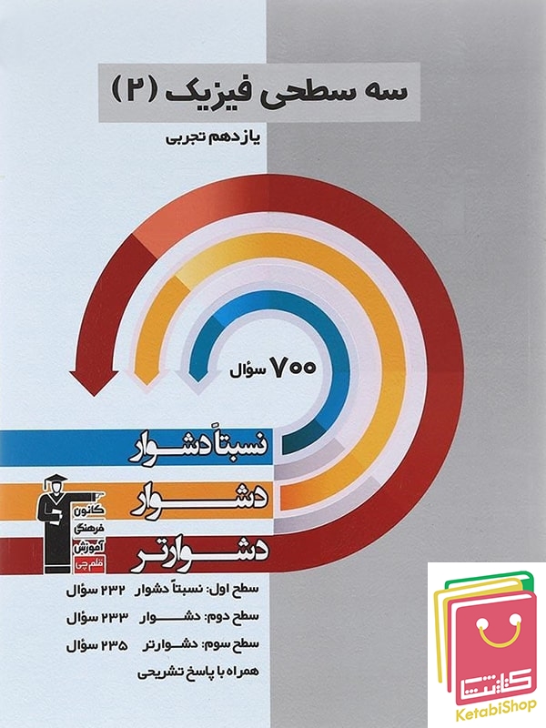 سه سطحی فیزیک یازدهم تجربی قلم چی (کنکور 1405)