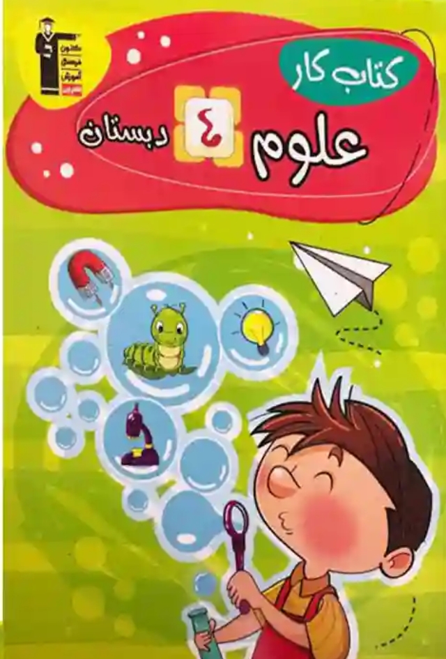 کتاب کار علوم چهارم دبستان قلم چی (دانشمند کوچک)