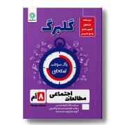 کتاب گلبرگ بانک سوالات امتحانی مطالعات اجتماعی هشتم گل واژه