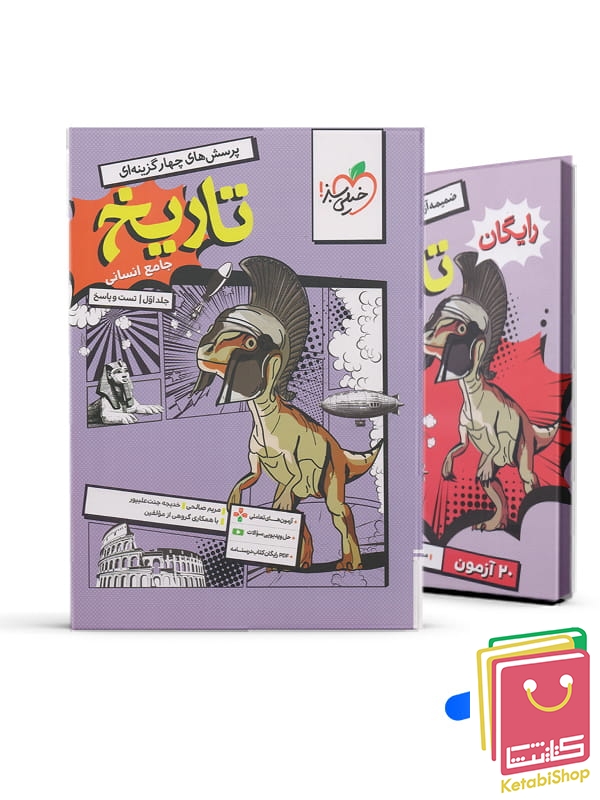 تاریخ جامع خیلی سبز جلد 1 (سوال و پاسخ) کنکور 1406