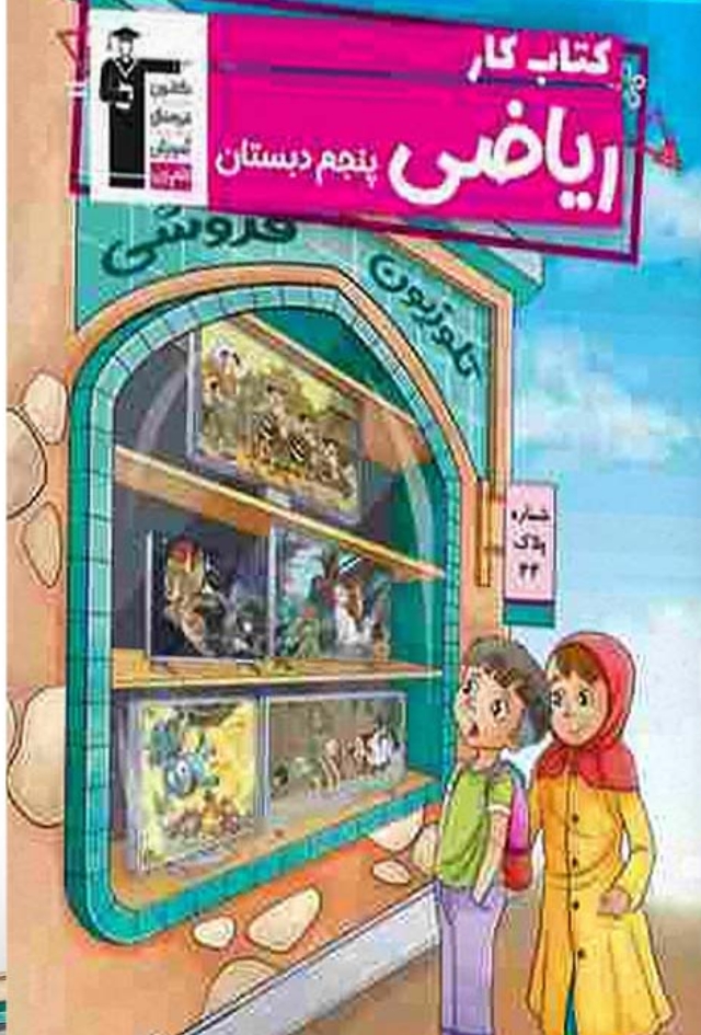 کتاب کار ریاضی پنجم دبستان قلم چی