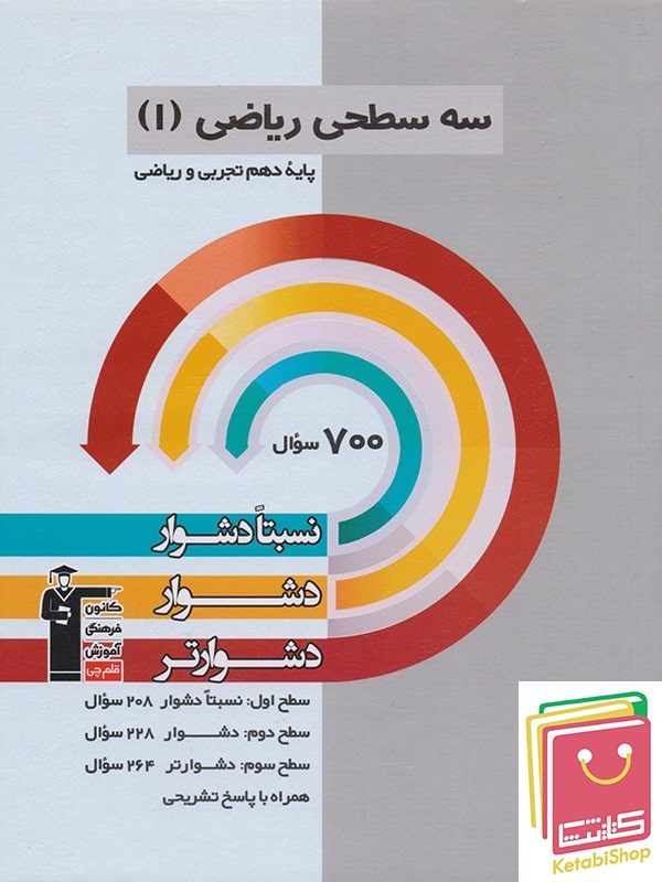 سه سطحی ریاضی دهم کنکور قلم چی (کنکور 1405به بعد)