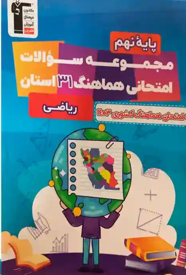 مجموعه سوالات هماهنگ 31 استان ریاضی نهم قلم چی