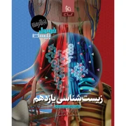 کتاب زیست شناسی یازدهم تجربی سری فرمول بیست