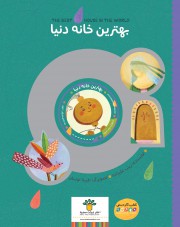 بهترین خانه دنیا
