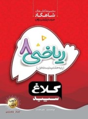 کتاب ریاضی هشتم مجموعه کتاب های کار  کلاغ سپید