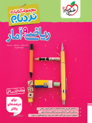 کتاب ریاضی و آمار جامع کنکور انسانی سری پیشرفته نردبام انتشارات خیلی سبز 