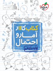 کتاب کار آمار و احتمال یازدهم خیلی سبز