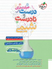 کتاب عبارت های درست و نادرست شیمی جامع کنکور سری کتاب های موضوعی انتشارات خیلی سبز 