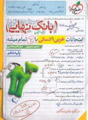 کتاب عربی دهم انسانی سری بانک نهایی انتشارات خیلی سبز 