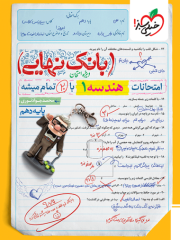 کتاب هندسه دهم ریاضی سری بانک نهایی انتشارات خیلی سبز