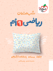 کتاب شب امتحان ریاضی نهم خیلی سبز
