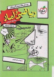 ریاضی و آمار جامع انسانی خیلی سبز جلد سوال و پاسخ کنکور 1406