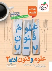 کتاب پرسش های چهار گزینه ای علوم و فنون ادبی یازدهم انسانی انتشارات خیلی سبز 
