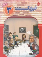 فیزیک دوازدهم ریاضی مبتکران جلد 1