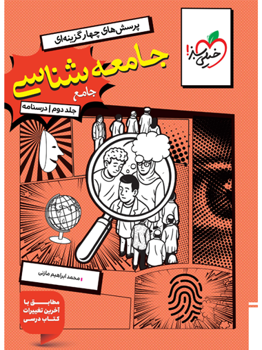 درسنامه جامعه شناسی کنکور خیلی سبز