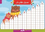 لمینت جدول دوستی پایه اول دبستان گراد
