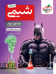 شیمی جامع خیلی سبز بتمن جلد 1 (سوال) کنکور 1406