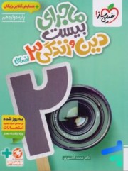 کتاب ماجرای بیست دین و زندگی دوازدهم انسانی خیلی سبز