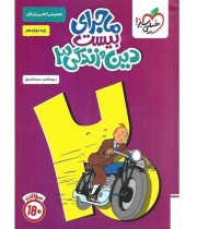 کتاب ماجرای بیست دین و زندگی دوازدهم انسانی خیلی سبز
