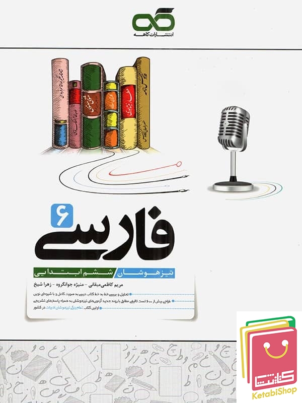 فارسی ششم تیزهوشان کاهه
