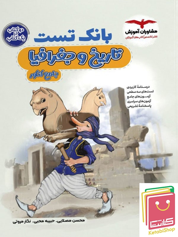 بانک تست تاریخ و جغرافیا کنکور مشاوران آموزش