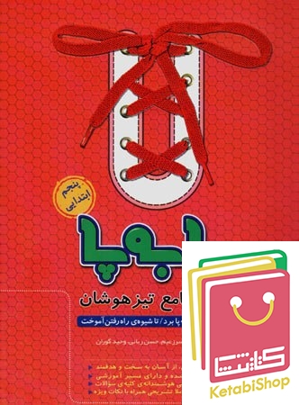 پا به پا تیزهوشان جامع پنجم ابتدایی پویش اندیشه خوارزمی