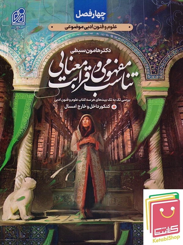 چهار فصل تناسب مفهومی و قرابت معنایی دریافت