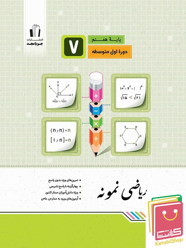 ریاضی نمونه هفتم جویامجد