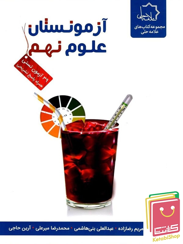 آزمونستان علوم نهم علامه حلی