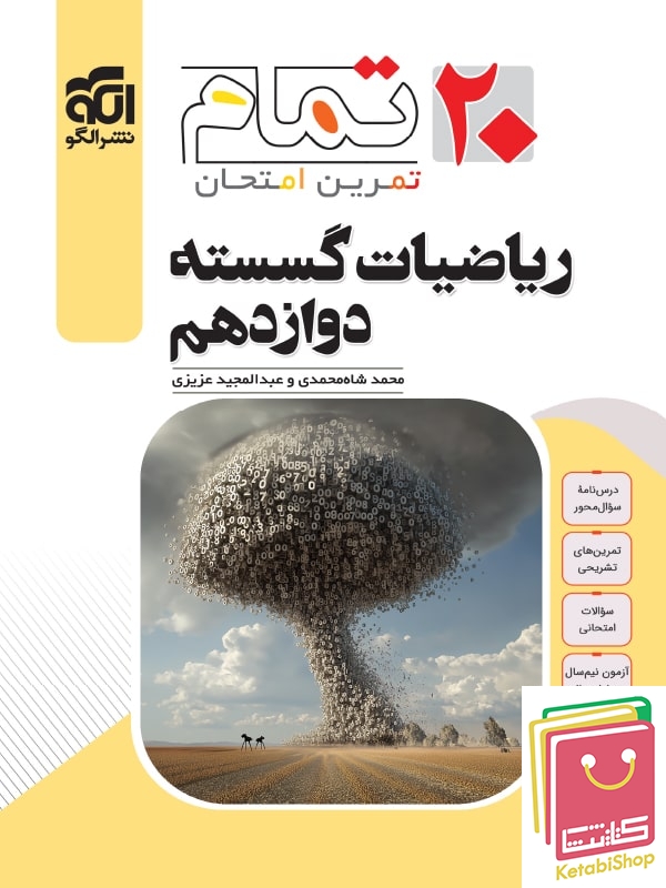 ریاضیات گسسته دوازدهم تمام نشرالگو