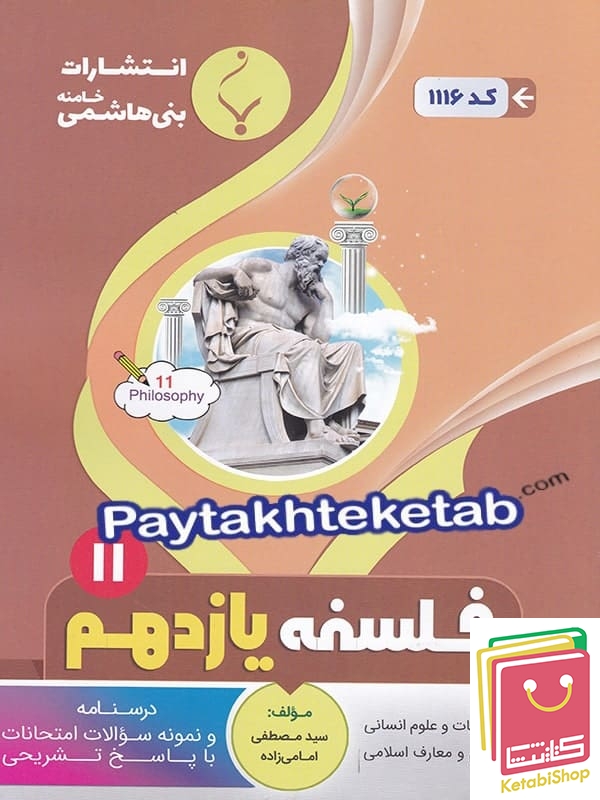 فلسفه یازدهم بنی هاشمی