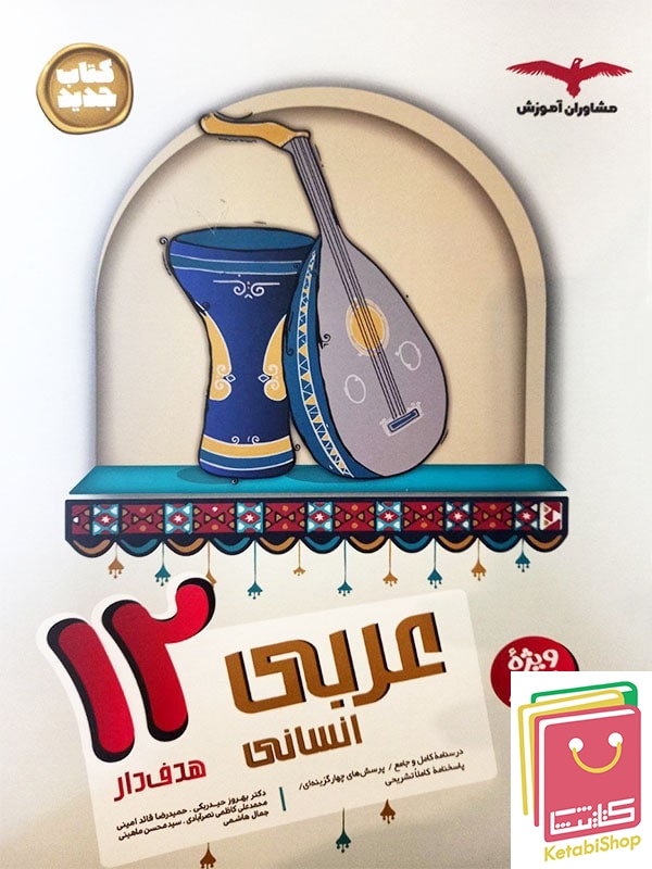 عربی دوازدهم رشته انسانی مشاوران آموزش