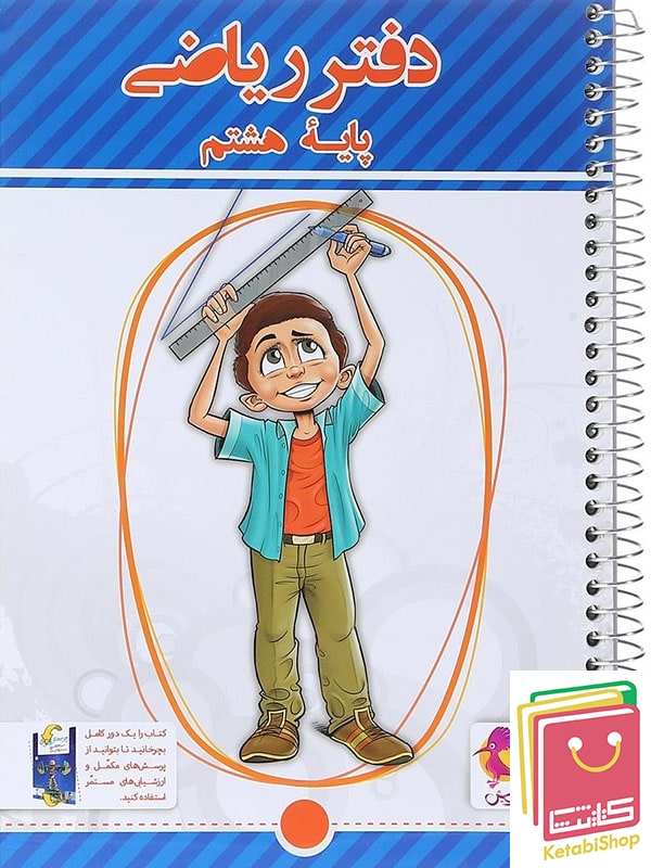 دفتر ریاضی هشتم پویش