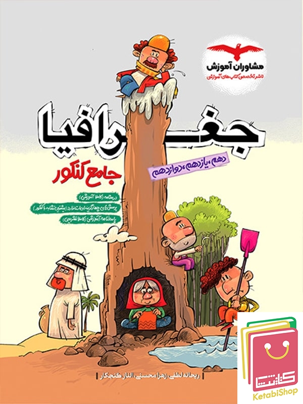 جغرافیا جامع کنکور مشاوران آموزش