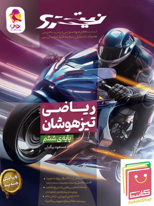 ریاضی ششم تیزهوشان نیترو پویش