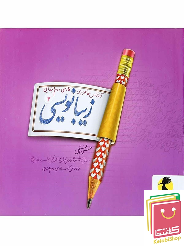 زیبا نویسی فارسی دوم ابتدایی پویش