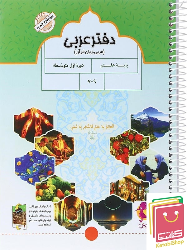 دفتر عربی هفتم پویش