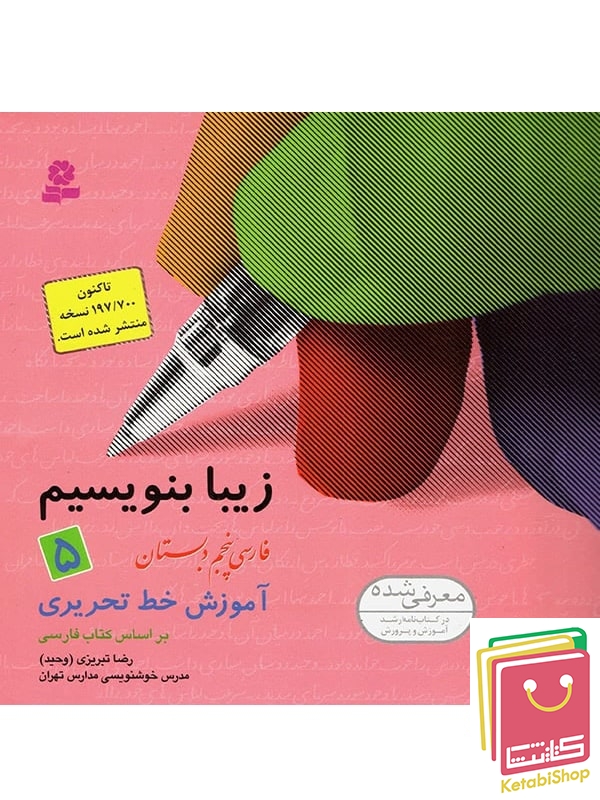 زیبا بنویسیم فارسی پنجم دبستان قدیانی