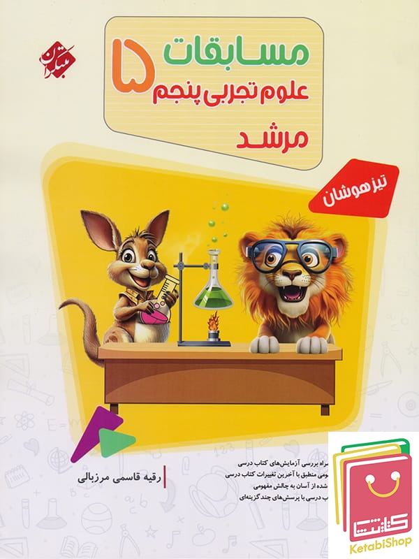 مسابقات علوم پنجم دبستان مرشد مبتکران