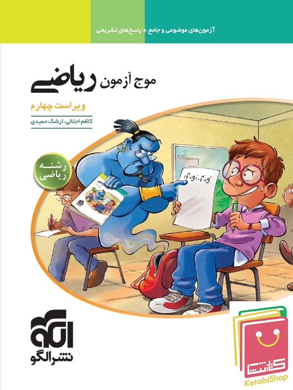 موج آزمون ریاضی رشته ریاضی نشر الگو