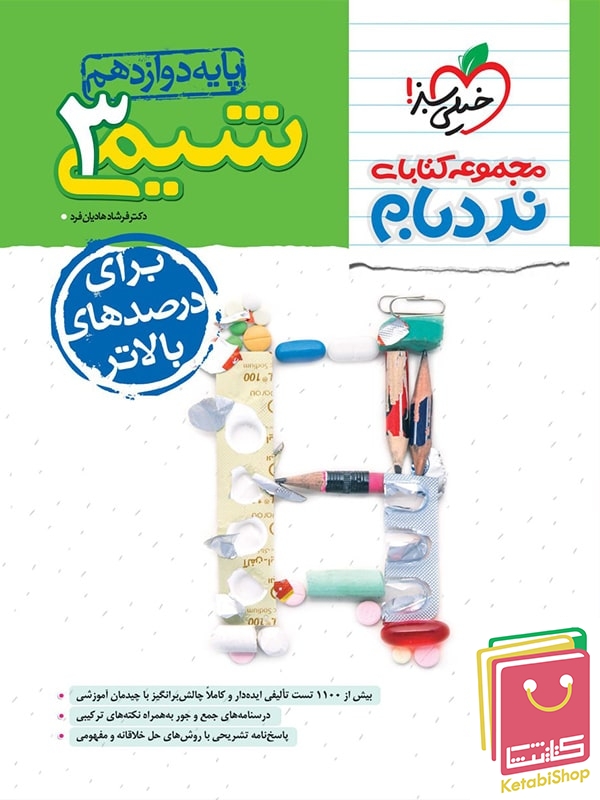 نردبام شیمی دوازدهم خیلی سبز