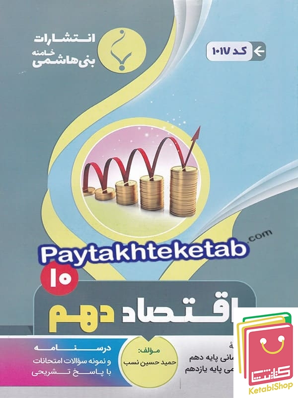 اقتصاد دهم رشته انسانی بنی هاشمی
