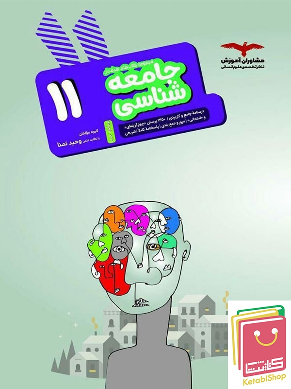 جامعه شناسی یازدهم مشاوران آموزش