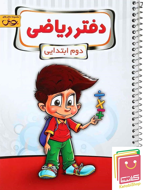 دفتر ریاضی دوم دبستان پویش