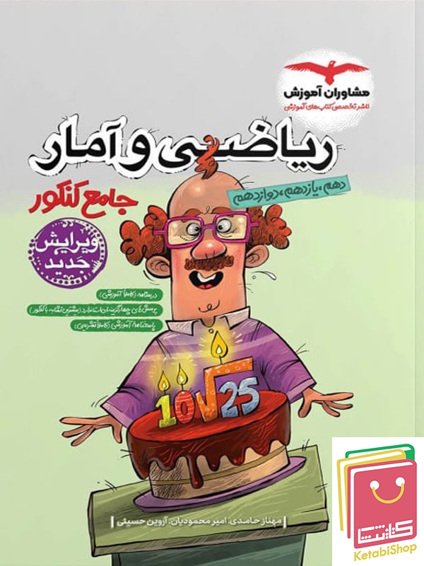 ریاضی و آمار جامع کنکور مشاوران آموزش