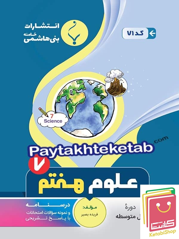 علوم هفتم بنی هاشمی