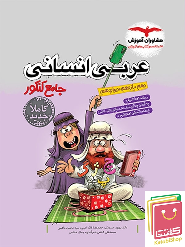 عربی جامع کنکور انسانی مشاوران آموزش