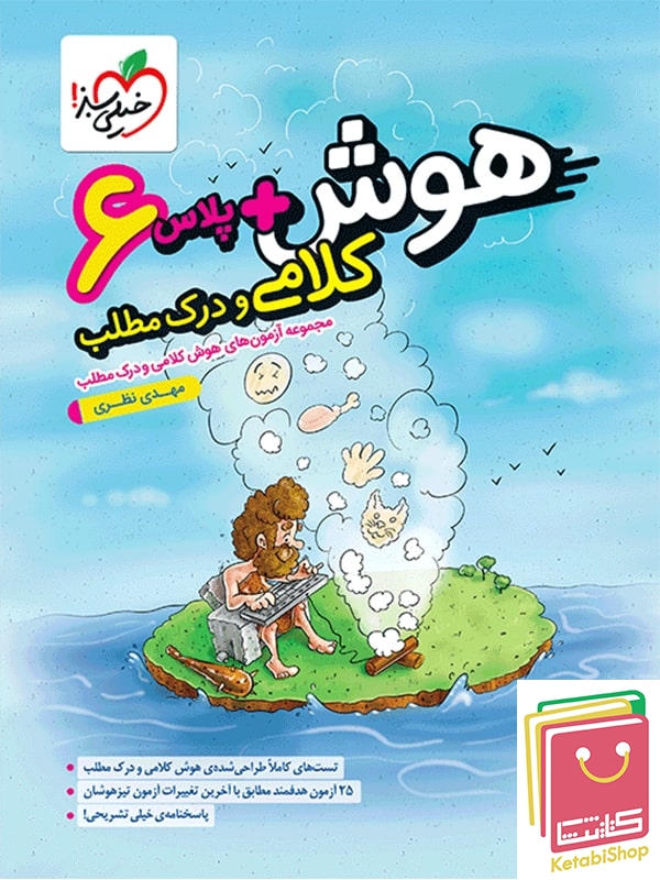 هوش پلاس کلامی و درک مطلب ششم خیلی سبز