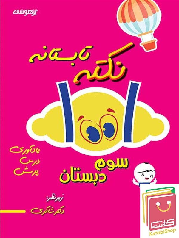 1001 نکته تابستانه سوم دبستان دکتر شاکری نشر تیزهوشان